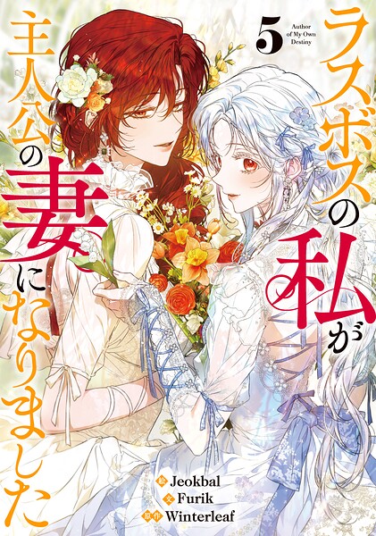 ラスボスの私が主人公の妻になりました 5