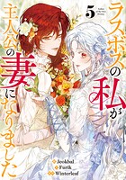 ラスボスの私が主人公の妻になりました 5