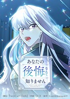 あなたの後悔なんて知りません 7