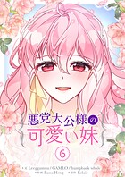 悪党大公様の可愛い妹 6
