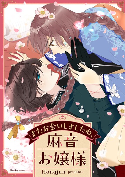 またお会いしましたね、麻音お嬢様 第130話