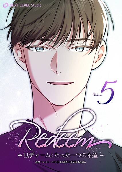 Redeem 〜リディーム:たった一つの永遠〜 5