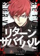リターンサバイバル 4