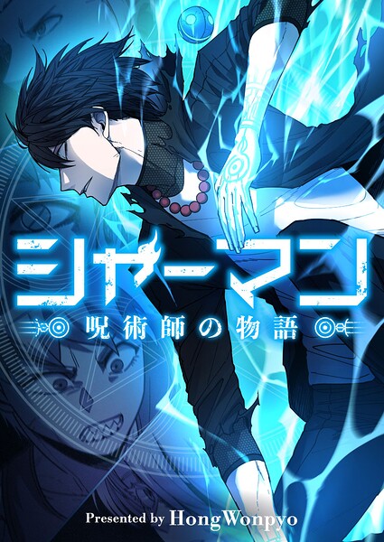 シャーマン〜呪術師の物語〜 第115話