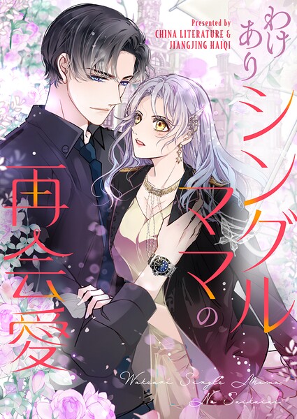 わけありシングルママの再会愛 第225話