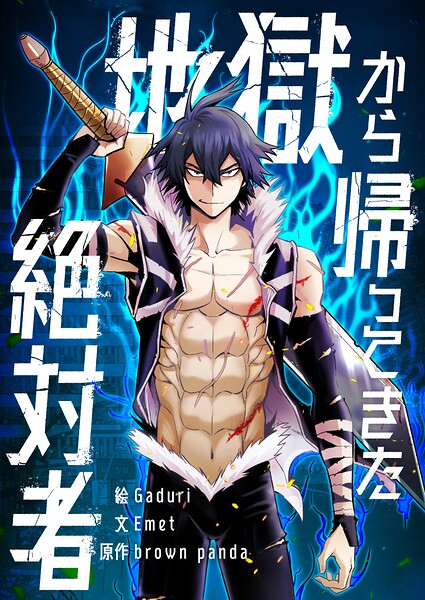 地獄から帰ってきた絶対者 第94話