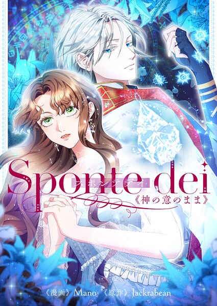 Sponte dei〜神の意のまま〜【タテヨミ】