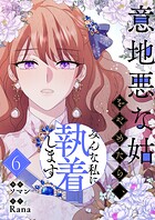 意地悪な姑をやめたら、みんな私に執着します 6