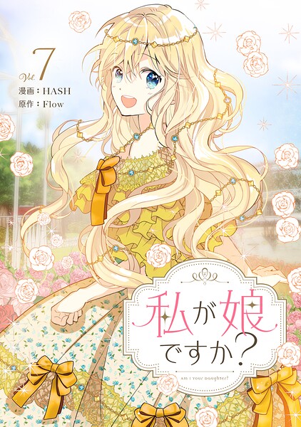 私が娘ですか?