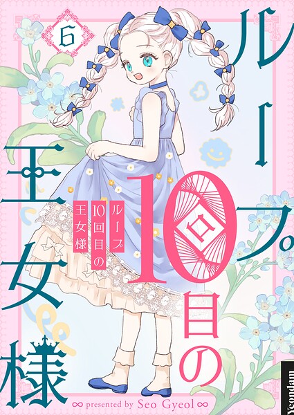 ループ10回目の王女様