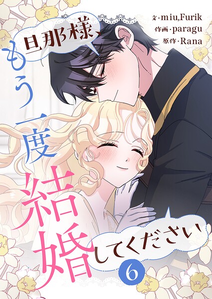 旦那様、もう一度結婚してください 6