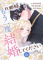 旦那様、もう一度結婚してください 6