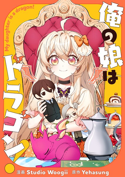 俺の娘はドラゴン！ 第78話