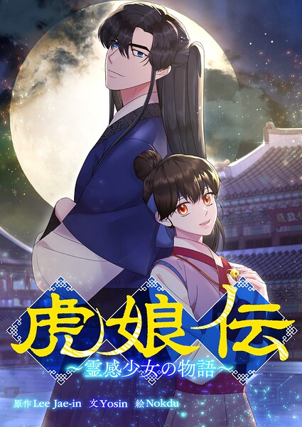 虎娘伝〜霊感少女の物語〜【タテヨミ】