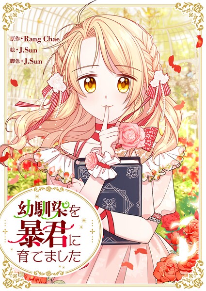 幼馴染を暴君に育てました【タテヨミ】
