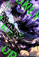俺だけレベルアップな件〜外伝〜 1