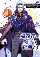 帰還者の魔法は特別です 5