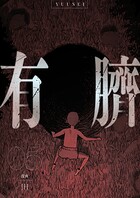 有臍 5