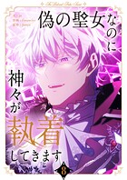 偽の聖女なのに神々が執着してきます 8