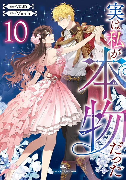 実は私が本物だった 10