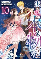 実は私が本物だった 10