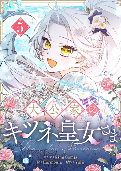 大公家のキツネ皇女さま