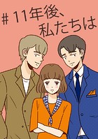 11年後、私たちは