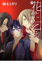 花に乞え