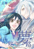 胡蝶の夢路