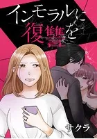 インモラルに復讐を