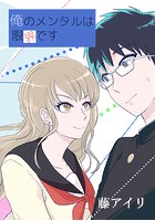 俺のメンタルは限界です