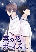 菜の花ボーイズ
