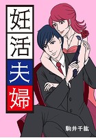 妊活夫婦