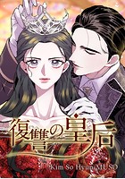 復讐の皇后