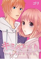キミのとなり。～年の差恋愛の事情～