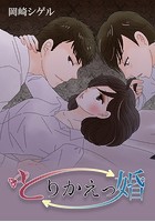 とりかえっ婚