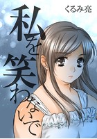 私を笑わないで