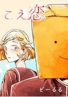 こえ恋