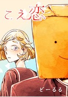 こえ恋