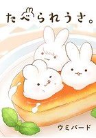 たべられうさ。
