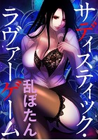 サディスティック・ラヴァーゲーム