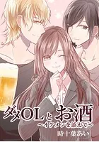 ダメOLとお酒 〜イケメンを添えて〜