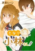となりの席の小林さん。
