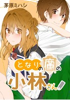 となりの席の小林さん。
