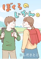 ぼくらのじかん。