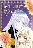 転生した世界、私以外全員2周目