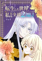 転生した世界、私以外全員2周目