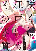 咲くは江戸にもその素質