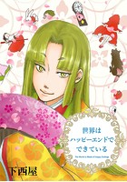 世界はハッピーエンドでできている