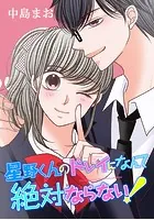 星野くんのドレイになんて絶対ならない！